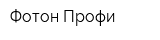 Фотон-Профи