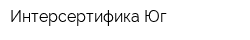 Интерсертифика-Юг