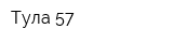 Тула-57