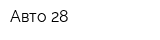 Авто-28