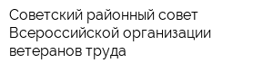 Советский районный совет Всероссийской организации ветеранов труда