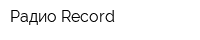 Радио Record