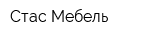 Стас Мебель