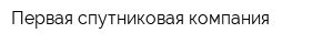 Первая спутниковая компания