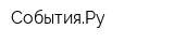 СобытияРу