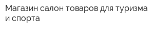 Магазин-салон товаров для туризма и спорта
