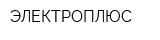 ЭЛЕКТРОПЛЮС