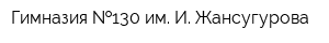 Гимназия  130 им И Жансугурова