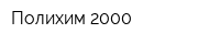 Полихим-2000