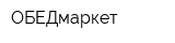 ОБЕДмаркет