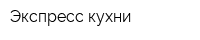 Экспресс кухни