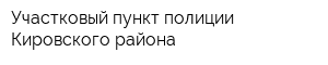 Участковый пункт полиции Кировского района