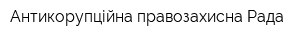 Антикорупційна правозахисна Рада