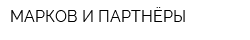 МАРКОВ И ПАРТНЁРЫ