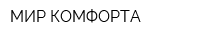 МИР КОМФОРТА