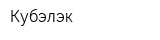Кубэлэк