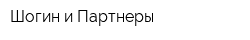 Шогин и Партнеры