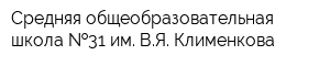 Средняя общеобразовательная школа  31 им ВЯ Клименкова