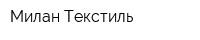 Милан-Текстиль