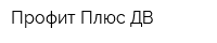 Профит Плюс ДВ