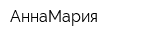 АннаМария