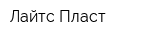 Лайтс Пласт