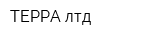 ТЕРРА лтд