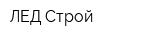 ЛЕД-Строй