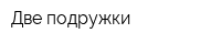 Две подружки
