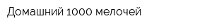 Домашний 1000 мелочей