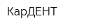 КарДЕНТ