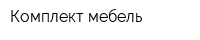 Комплект мебель