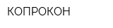 КОПРОКОН