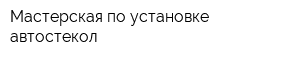 Мастерская по установке автостекол
