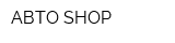 АВТО-SHOP
