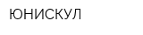 ЮНИСКУЛ