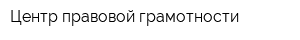 Центр правовой грамотности