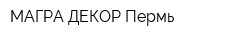 МАГРА ДЕКОР Пермь