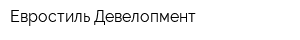 Евростиль Девелопмент