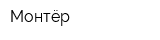 Монтёр