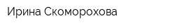 Ирина Скоморохова
