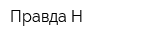 Правда Н
