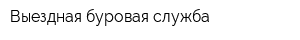 Выездная буровая служба