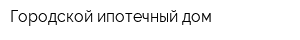 Городской ипотечный дом