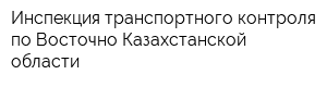 Инспекция транспортного контроля по Восточно-Казахстанской области