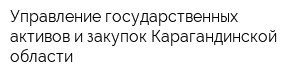 Управление государственных активов и закупок Карагандинской области