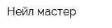Нейл-мастер