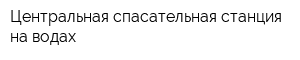 Центральная спасательная станция на водах