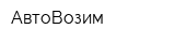 АвтоВозим