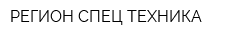 РЕГИОН СПЕЦ ТЕХНИКА